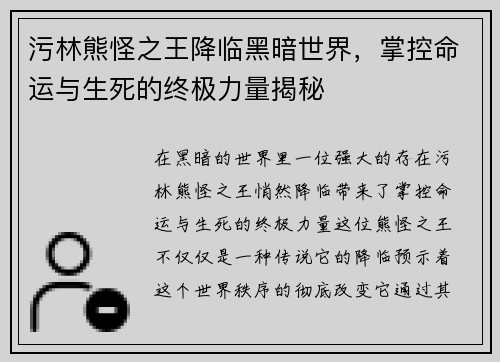 污林熊怪之王降临黑暗世界，掌控命运与生死的终极力量揭秘