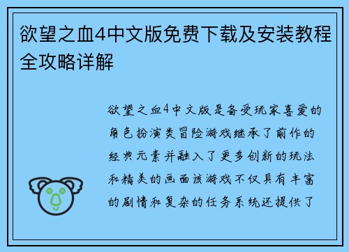 欲望之血4中文版免费下载及安装教程全攻略详解