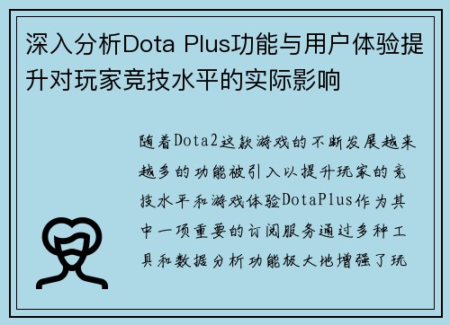 深入分析Dota Plus功能与用户体验提升对玩家竞技水平的实际影响
