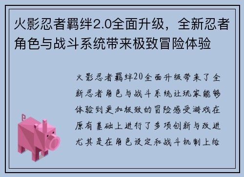 火影忍者羁绊2.0全面升级，全新忍者角色与战斗系统带来极致冒险体验
