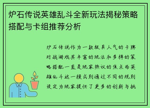 炉石传说英雄乱斗全新玩法揭秘策略搭配与卡组推荐分析