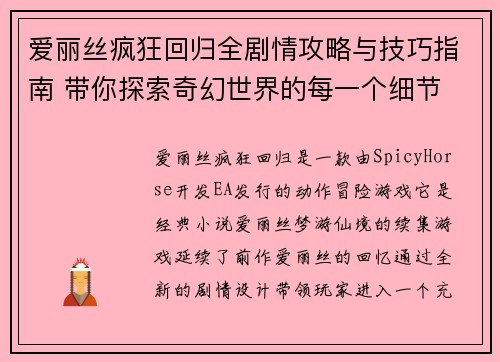 爱丽丝疯狂回归全剧情攻略与技巧指南 带你探索奇幻世界的每一个细节