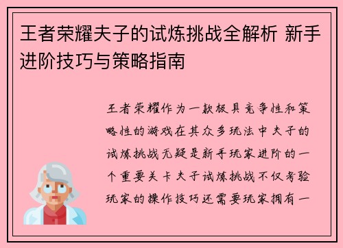 王者荣耀夫子的试炼挑战全解析 新手进阶技巧与策略指南