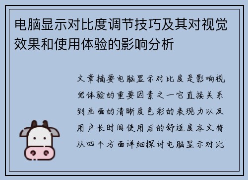 电脑显示对比度调节技巧及其对视觉效果和使用体验的影响分析