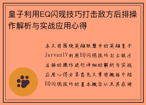 皇子利用EQ闪现技巧打击敌方后排操作解析与实战应用心得