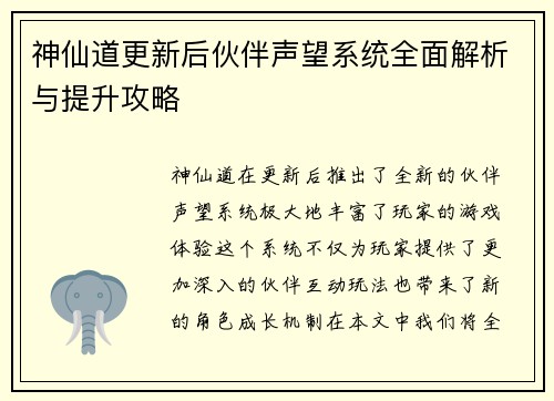神仙道更新后伙伴声望系统全面解析与提升攻略