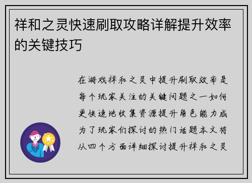 祥和之灵快速刷取攻略详解提升效率的关键技巧