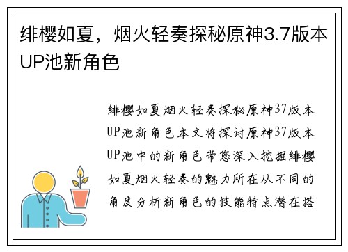 绯樱如夏,烟火轻奏探秘原神3.7版本UP池新角色