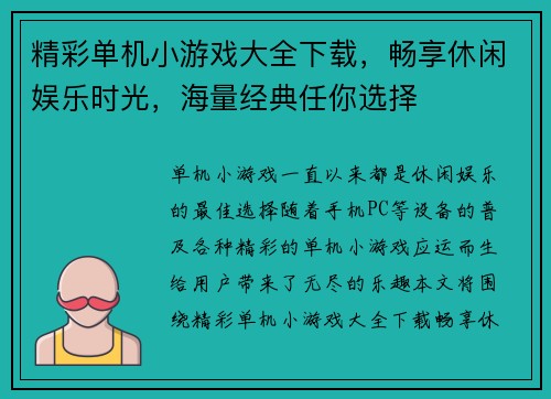 精彩单机小游戏大全下载,畅享休闲娱乐时光,海量经典任你选择