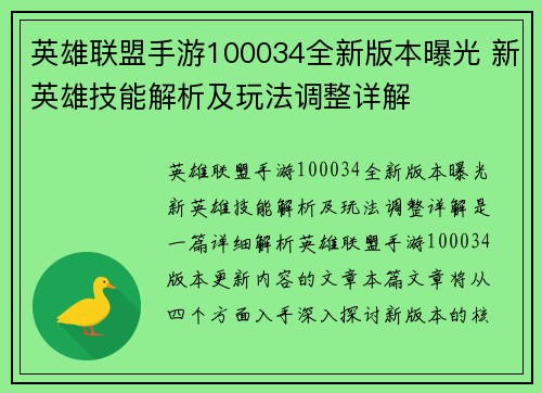 英雄联盟手游100034全新版本曝光 新英雄技能解析及玩法调整详解