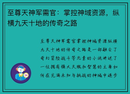 至尊天神军需官:掌控神域资源,纵横九天十地的传奇之路