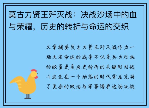 莫古力贤王歼灭战:决战沙场中的血与荣耀,历史的转折与命运的交织