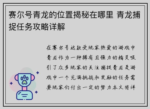赛尔号青龙的位置揭秘在哪里 青龙捕捉任务攻略详解