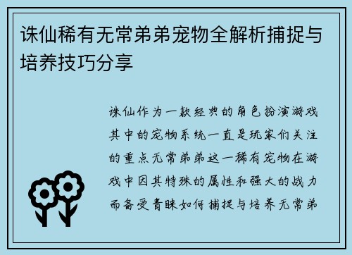 诛仙稀有无常弟弟宠物全解析捕捉与培养技巧分享