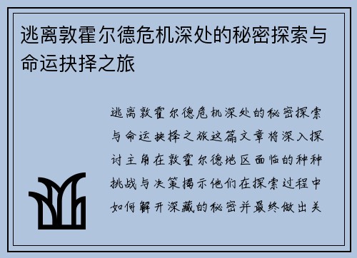 逃离敦霍尔德危机深处的秘密探索与命运抉择之旅