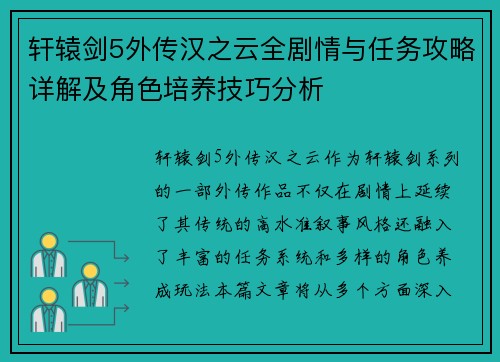 轩辕剑5外传汉之云全剧情与任务攻略详解及角色培养技巧分析