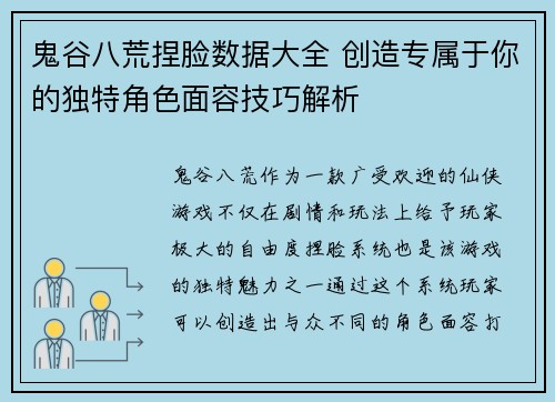 鬼谷八荒捏脸数据大全 创造专属于你的独特角色面容技巧解析 鬼谷八荒捏脸数据大全 创造专属于你的独特角色面容技巧解析