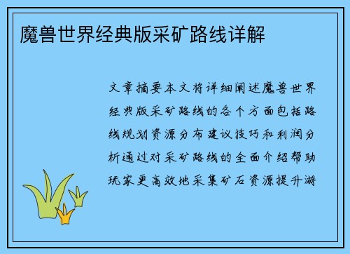 魔兽世界经典版采矿路线详解