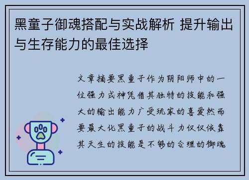 黑童子御魂搭配与实战解析 提升输出与生存能力的最佳选择