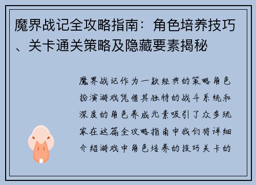 魔界战记全攻略指南:角色培养技巧、关卡通关策略及隐藏要素揭秘