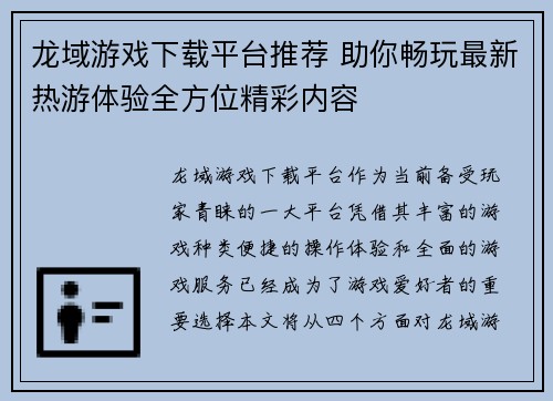 龙域游戏下载平台推荐 助你畅玩最新热游体验全方位精彩内容