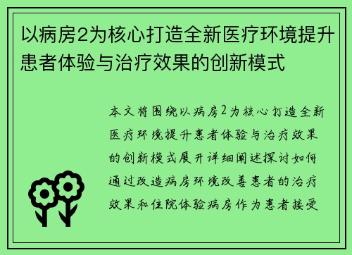 以病房2为核心打造全新医疗环境提升患者体验与治疗效果的创新模式 以病房2为核心打造全新医疗环境提升患者体验与治疗效果的创新模式