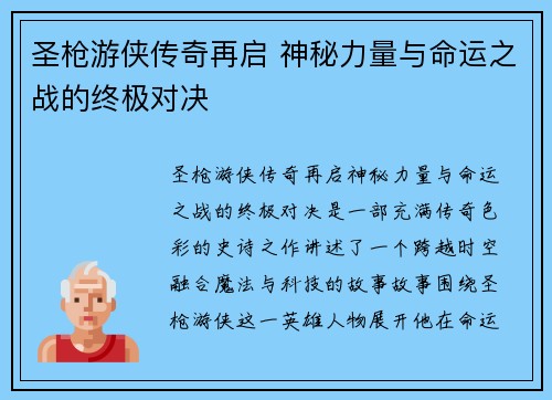 圣枪游侠传奇再启 神秘力量与命运之战的终极对决 圣枪游侠传奇再启 神秘力量与命运之战的终极对决