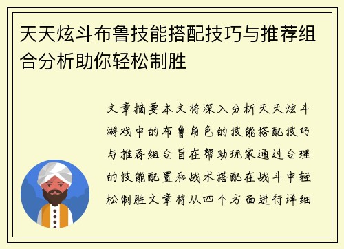天天炫斗布鲁技能搭配技巧与推荐组合分析助你轻松制胜 天天炫斗布鲁技能搭配技巧与推荐组合分析助你轻松制胜