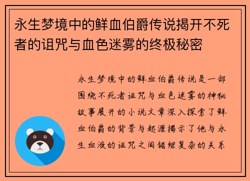永生梦境中的鲜血伯爵传说揭开不死者的诅咒与血色迷雾的终极秘密