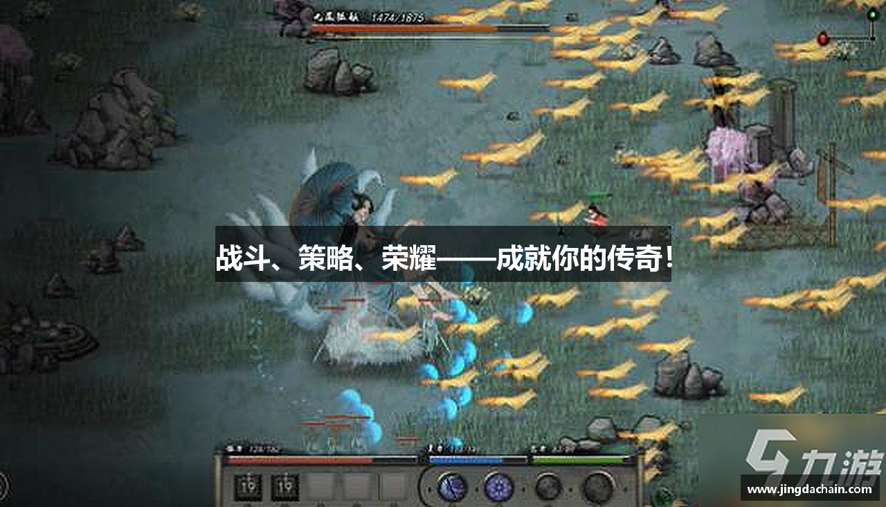 战斗、策略、荣耀——成就你的传奇！